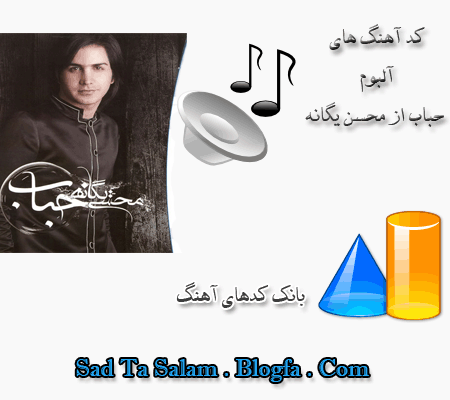 (Sad Ta Salam . Blogfa . Com) کد آهنگهای آلبوم حباب از محسن یگانه
